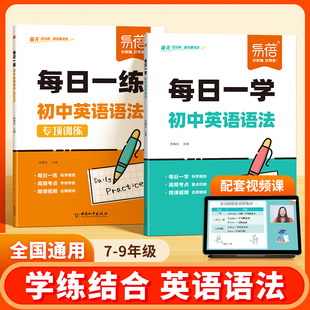 易蓓初中英语语法每日一学一练词法句法专项训练初一二三语法知识大全秒懂八大时态不规则变化七八九年级中考英语真题精讲练习册本