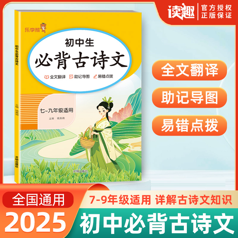 2025乐学熊初中生必背古诗文全文翻译译文注释赏析初一二三年级通用中考语文人教版七八九年级全一册课内外拓展助记导图易错点拨