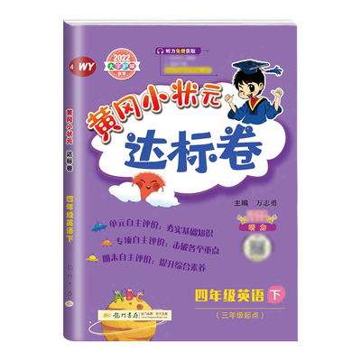 广东专版】2025春黄冈小状元达标卷四年级下册英语 外研版 WY