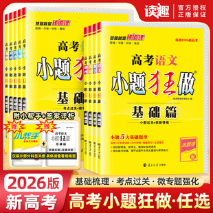 备战2026新高考小题狂做基础篇语文数学英语物理化学生物政治历史地理新高考版 真题高考一轮二轮知识点归纳高中高三备考总复习资料