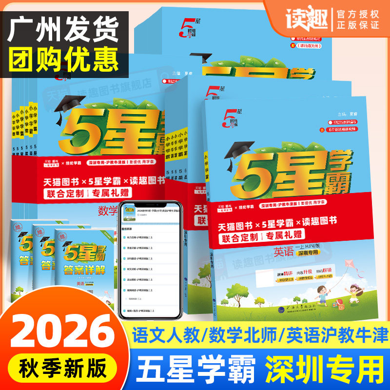 深圳专用】2026秋小学五星学霸一二三四五六年级上册下册语文数学人教版英语沪牛北师大沪教牛津版同步练习册课时作业本提优大试卷图片