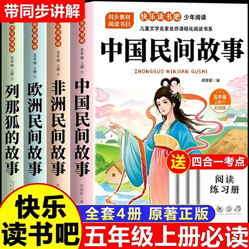 五年级上册必读快乐读书吧阅读书