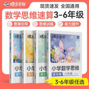 蝶变小学数学思维训练三四五六年级小学奥数思维举一反三应用题强化专项训练题人教版拓展浅奥计算题方法精选逻辑书母题大全