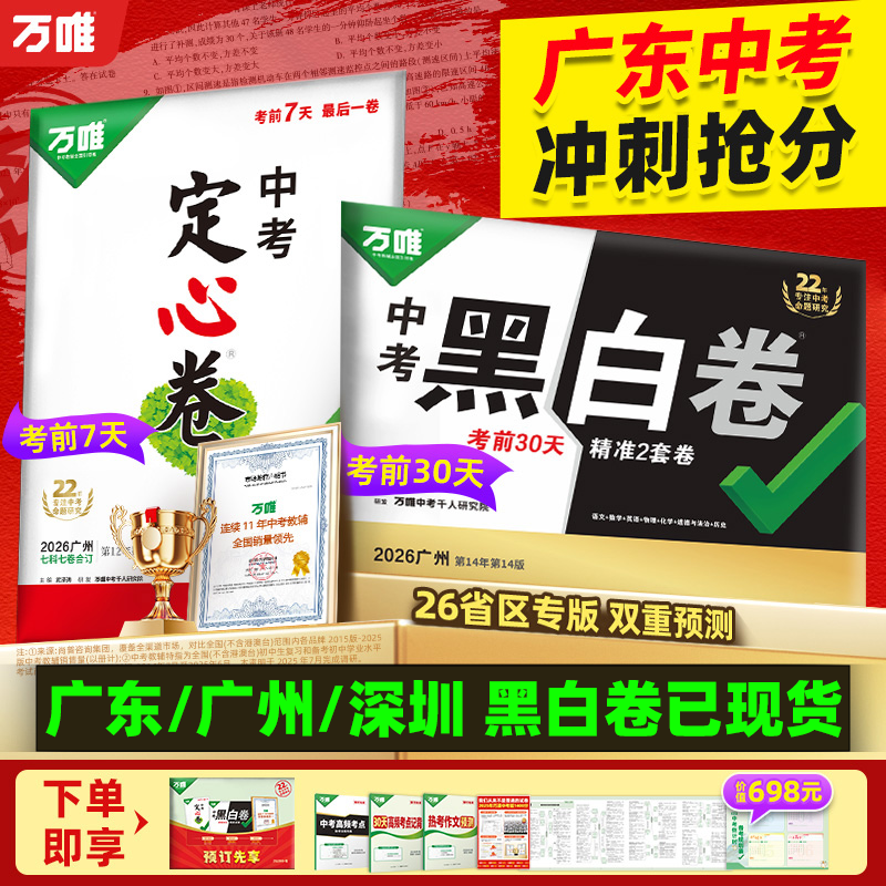 【广东/广州/深圳专用】2026万唯中考黑白卷数学语文英语物理化学政治历史定心卷全套模拟试卷试题研究书总复习资料真题预测卷万维