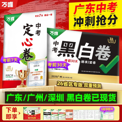 万唯中考黑白卷正版授权