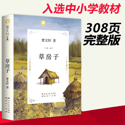 草房子正版原著完整版曹文轩系列儿童文学8-9-12周岁三四五六年级小学生课外书非必读经典书目书籍老师全套畅销小说读物推荐寒暑假