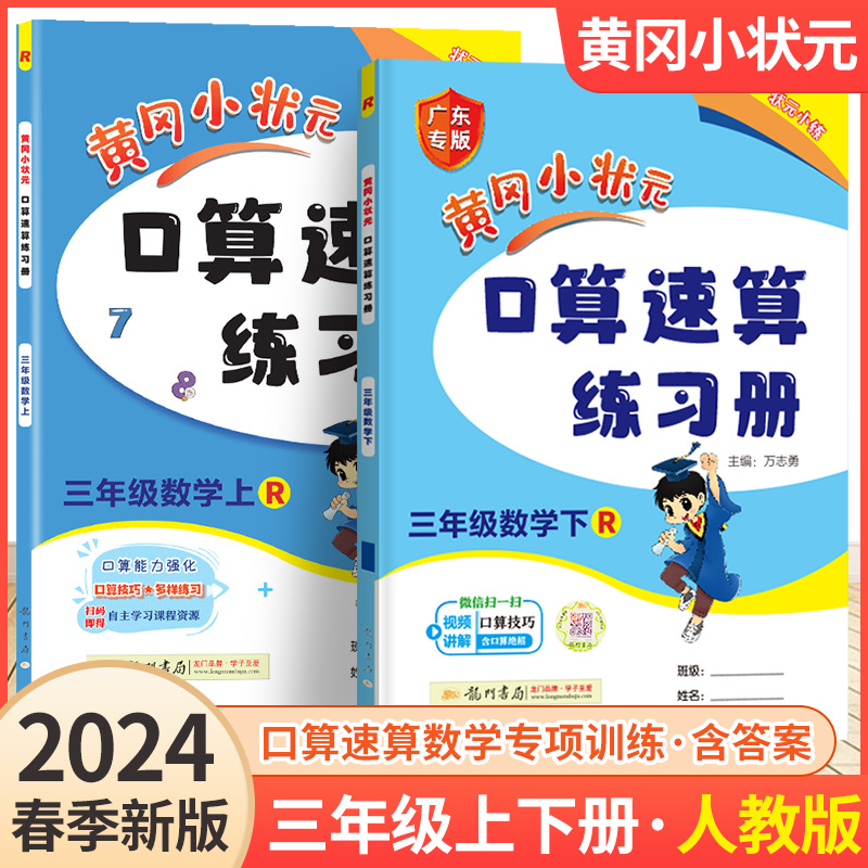 2024新黄冈小状元口算速算练习册三年级上册下册人教版北师大小学3年级口算题卡同步训练测试计算天天练数学思维专项训练一课一练 书籍/杂志/报纸 小学教辅 原图主图