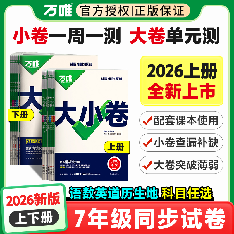 万唯大小卷七年级上册同步试卷