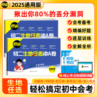 2025新版 金太阳卷霸初二生地会考冲A卷八年级下册初中生物地理会考真题总复习资料真题卷诊断冲刺抢分新考法视频讲解中考模拟试卷