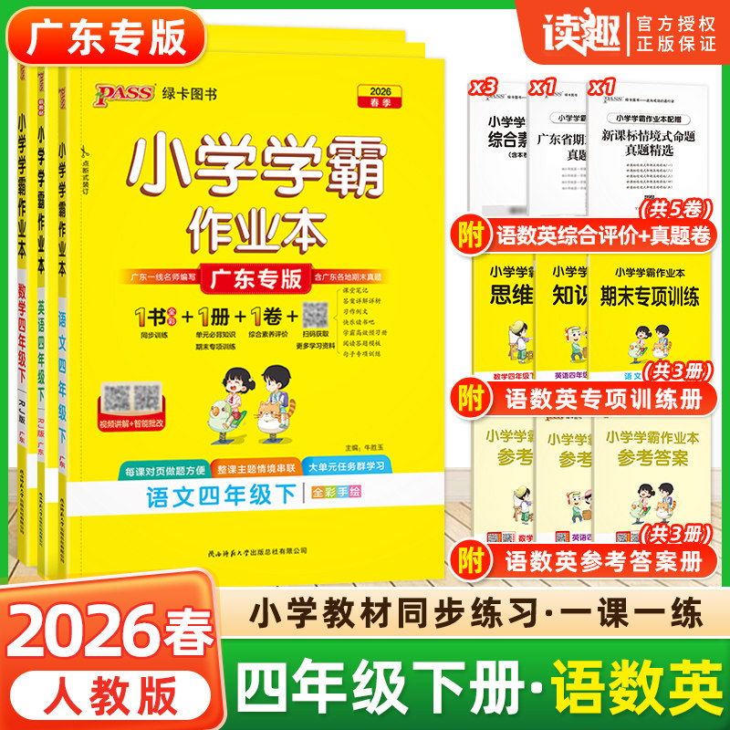 广东专版】2026春新版小学学霸作业本四年级上下册语文数学英语人教版北师版广州佛山深圳惠州江门教科沪教牛津专版4年级同步训练
