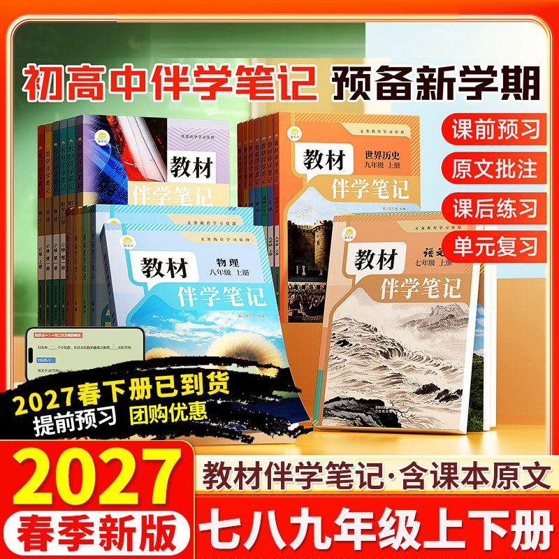2027春新版初中教材伴学笔记七八九年级上册下册同步课堂预复习人教版语文书数学英语物理化学生物历史政治初一二三时光学简平优