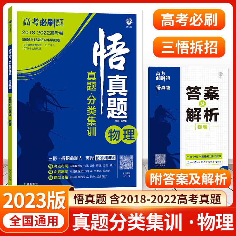 2024新版高考必刷题真题分类集训真题全刷悟真题物理全国通用2023高考