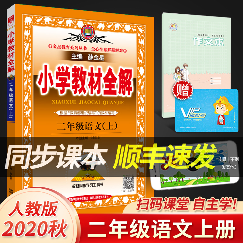 2020秋小学教材全解二年级上册语文全解同步练习册人教部编版小学教材全解2年级语文上配套人民教育出版社教科书