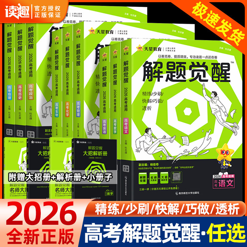 2026版新高考天星教育解题觉醒数学化学生物政治语文英语物理历史地理高考真题李林模版讲义高中高一高二高三刷题试卷复习资料书,书籍/杂志/报纸,高考,淘宝优惠券,粉丝福利购,淘宝优惠卷