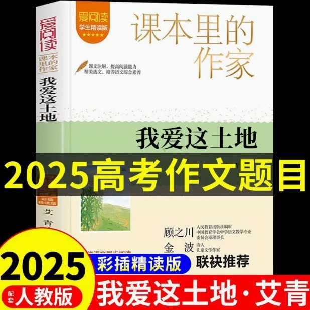 【2025全国卷作文命题】我爱这土地艾青诗集课本里的作家九年级人教版课本同步初高中课外阅读书籍必读正版名著