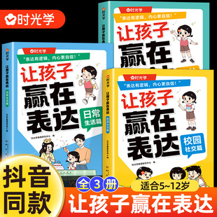 时光学让孩子赢在表达日常生活篇公共场合篇校园社交篇全3册让孩子自信表达解决沟通难题5 12岁孩子表达逻辑