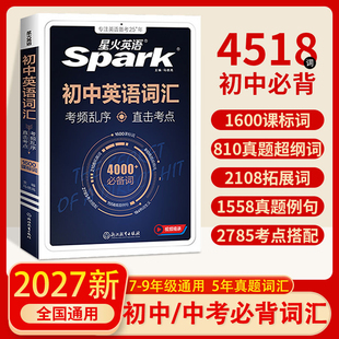 【买1赠9】2027星火英语初中英语词汇