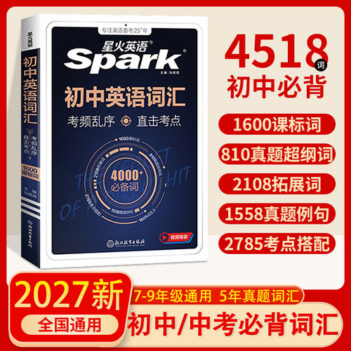 星火初中中考英语必背词汇乱序版