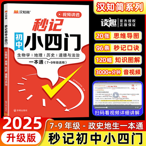 汉知简秒记初中小四门必背知识点