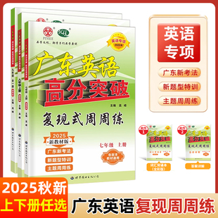 2025秋新版广东中考高分突破英语复现式周周练七八年级上下册初中英语读写听力初一二辅导书复习资料高分突破