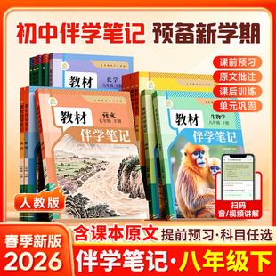 2026春教材伴学笔记初中八年级上册下册语文数学英语物理生物地理人教版8上时光学简平优