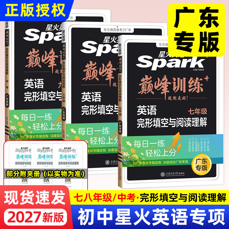 广东专版2027新版星火英语巅峰训练七八九年级中考英语完形填空与阅读理解初中一二三789英语词汇阅读理解短文填空语法选择专项