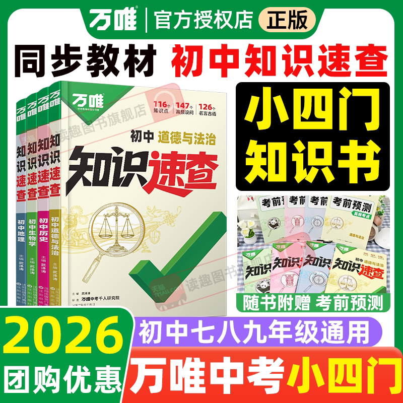 万唯初中小四门知识速查图片