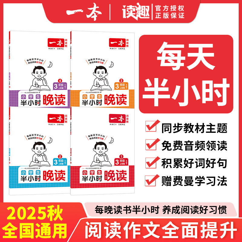 半小时晚读一本小学生语文阅读