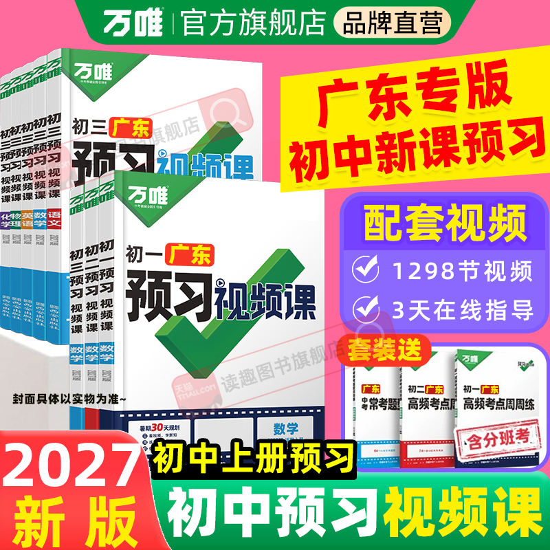 2027万唯中考预习视频课任选图片