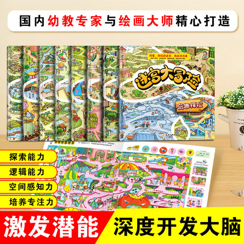 迷宫专注力训练书智力开发