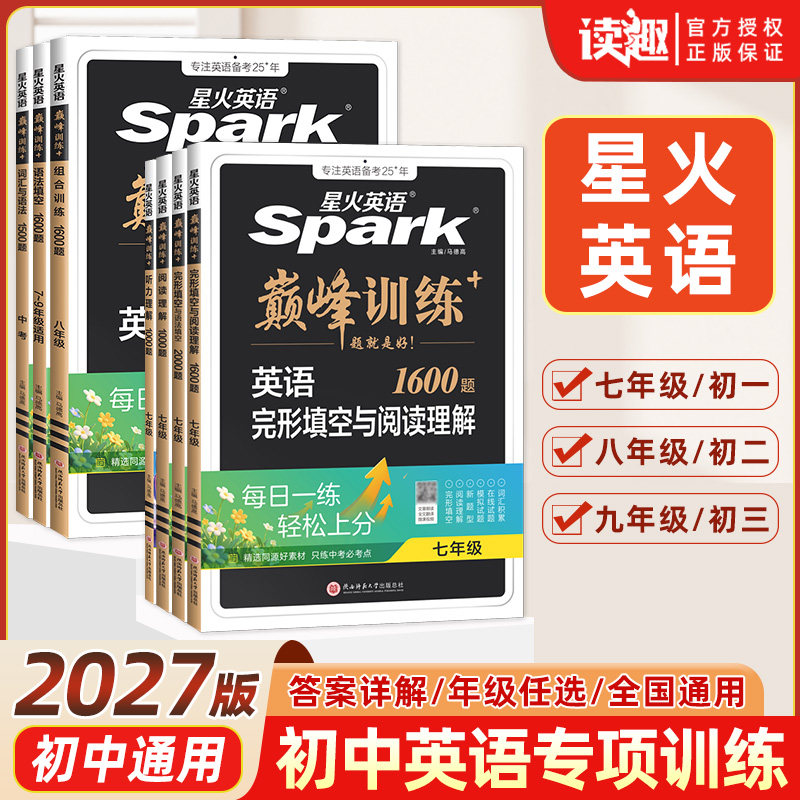 2027新版星火英语初中完形填空与阅读理解七年级八九年级中考单词词汇语法全解全练听力专项组合巅峰训练初一初二初三真题必背完型