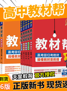 2025/2026高中教材帮高一数学物理生物化学必修一高二选择性必修一二三四语文英语政治历史地理选修一人教上册同步讲解教辅资料书
