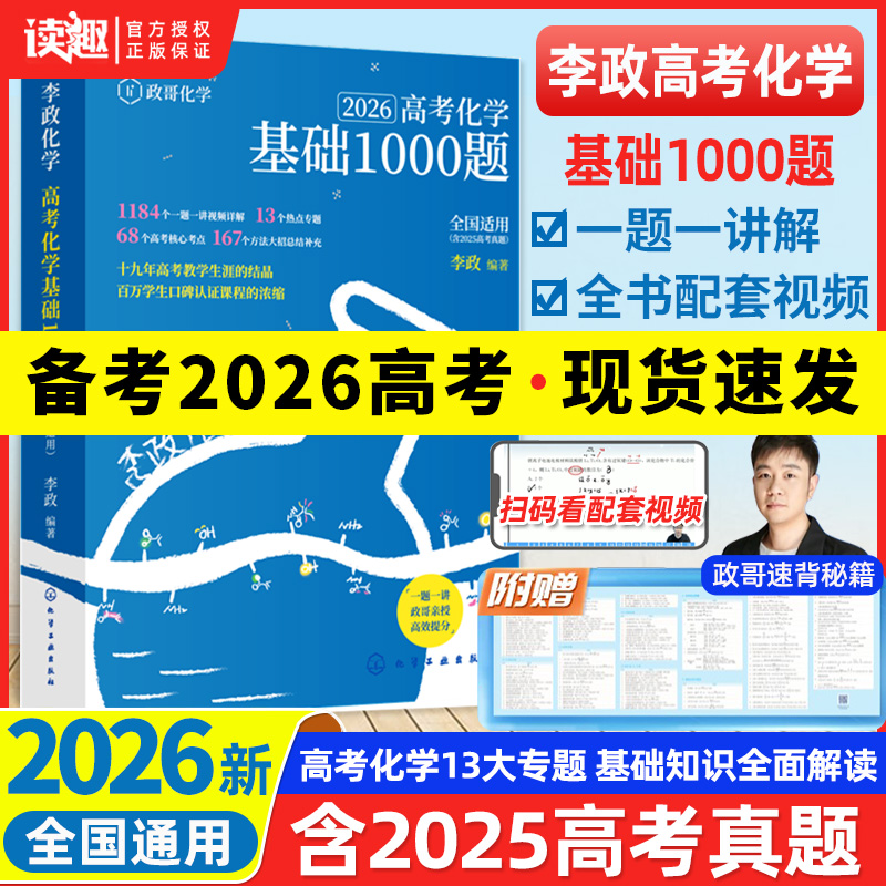 2026版 李政化学基础1000题一千题高考化学全国通用李政高中化学冲刺模拟题高考一轮复习讲义高考二轮复习资料真题冲刺现货速发