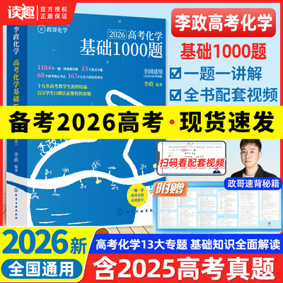 2026版 李政化学基础1000题一千题高考化学全国通用李政高中化学冲刺模拟题高考一轮复习讲义高考二轮复习资料真题冲刺现货速发