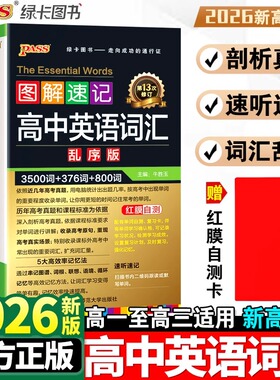 2026新高中英语词汇必备3500词乱序版高考英语三千五百词单词词典必背随身记2025高一二三图解速记3500词高频短语手册教辅口袋书