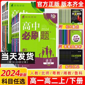 2024高中必刷题数学物理粤教版语文英语历史地理化学生物政治高一高二上册下册必修一1二2三人教版选修1练习册教辅资料书狂k重点