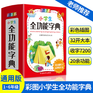 小学生全功能字典彩色版 说词解字辞书中心 著 华语教学出版社 汉语工具书