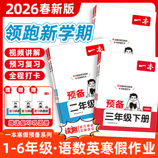 一本寒假预备二三四年级语文数学英语预习衔接同步训练2026春新教材寒假21天规划二升三升四升五语数英衔接寒假作业全国版广东专版