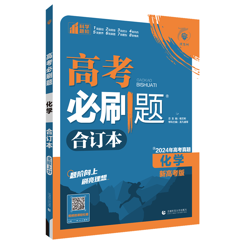 化学高考必刷题合订本