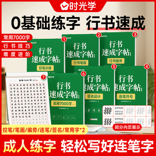 行书速成练字帖成人学生通用 时光学硬笔书法字帖连笔初学者成人小学练字本高初中生入门专用临摹女生女士字体字笔画偏旁常用三千
