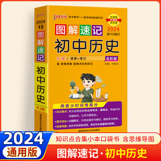 图解速记小四门初中历史知识点汇总随身记手册生物理化学语文数学英语政治地理初一二三七八九年级中考总复习绿卡pass基础知识大全