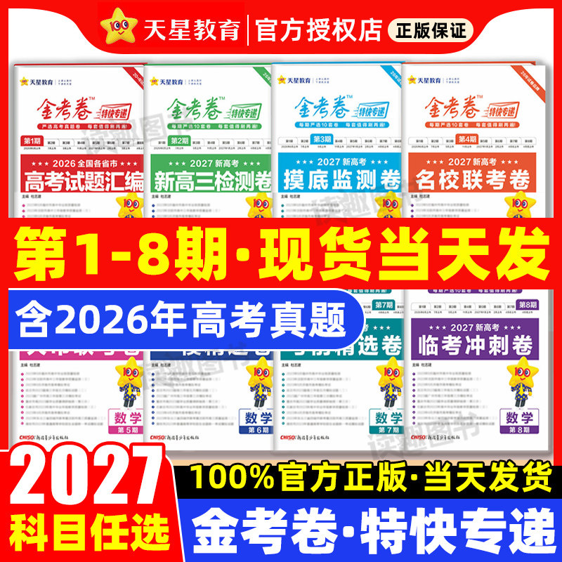 2026新版金考卷特快专递新高考真题卷数学英语文物理化学生物政治历史地理精选试卷第八8期七7高三临考冲刺模拟检测卷试题天星教育