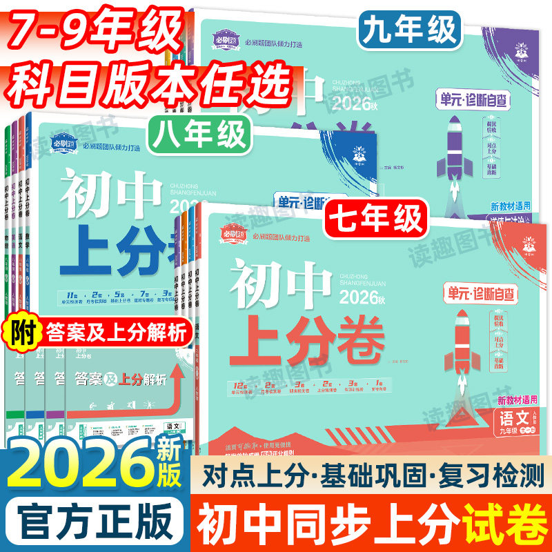 2026秋初中上分卷七八九年级上册图片