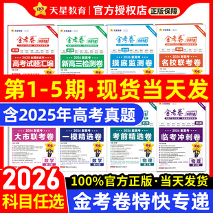 2026新金考卷特快专递新高考真题卷数学英语文物理化学生物政治历史地理2025试卷试题汇编第5期寒假新高三模拟检测卷套卷天星教育