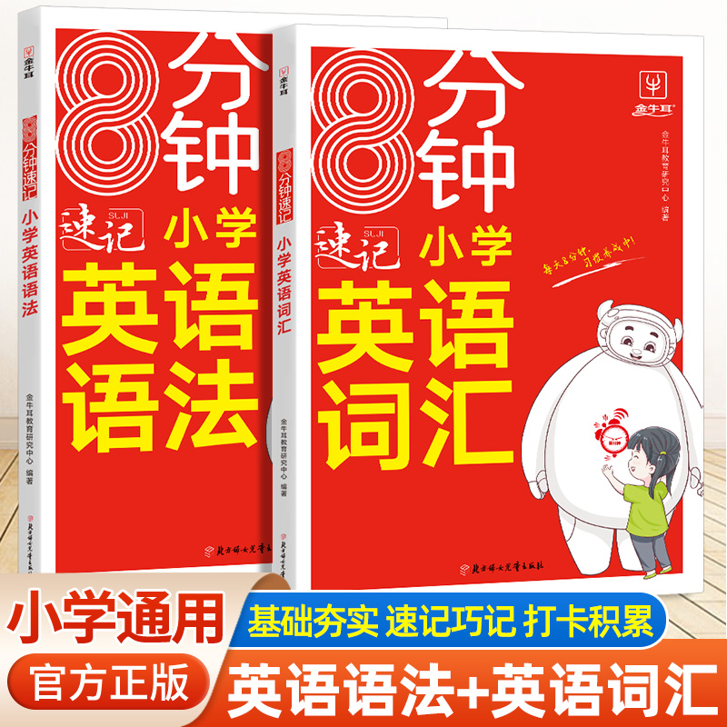 8分钟速记小学英语语法词汇