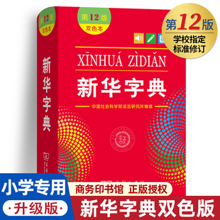 6年级小学生专用新编中华汉语字典商务印书馆第十二版 现代汉语词典多功能工具书最新 双色本正版 第12版 版 新华字典2024年人教版