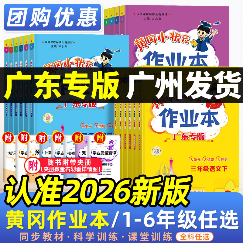 2026春黄冈小状元作业本广东专版一二年级三四五六年级上册下册语文数学英语人教版北师版小学广州深圳珠海江门同步练习册寒假作业