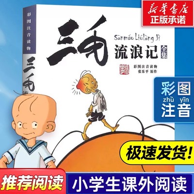 三毛流浪记全集彩图注音版二年级课外阅读书籍 张乐平著6-12岁小学生一三四年级少儿卡通漫画图画书必读正版解放记百趣新生从军记