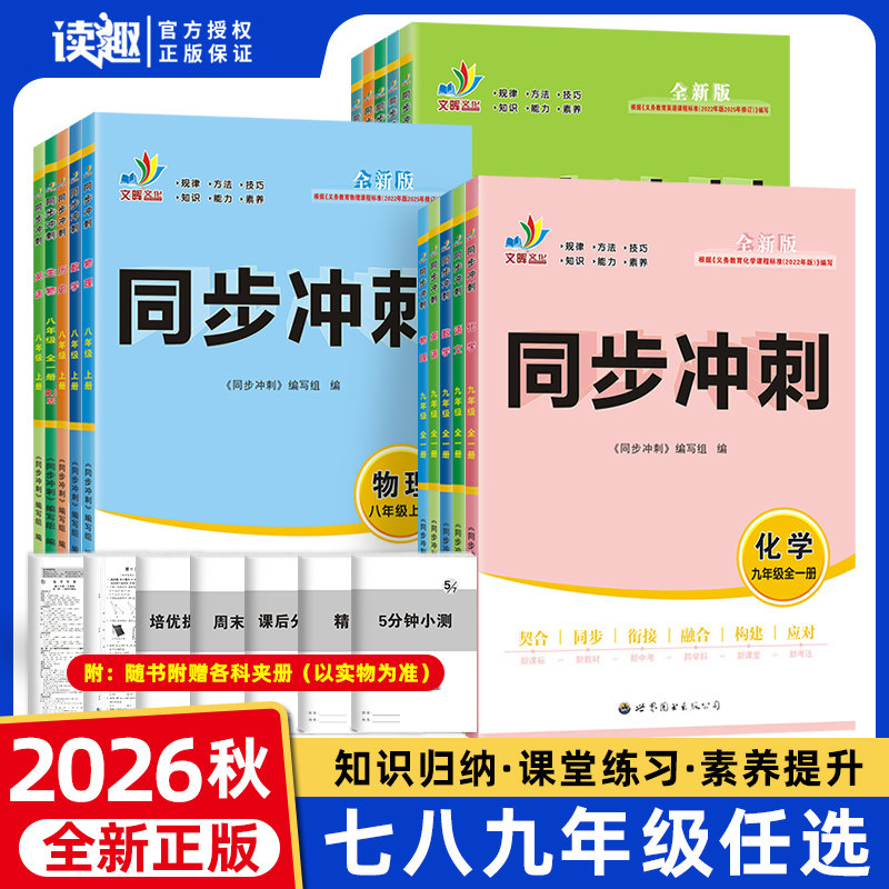 【广东专版】2026秋同步冲刺七八九年级上册下册语文数学英语生物地理历史政治物理化学人教北师版 初一二三同步练习册789年级专用