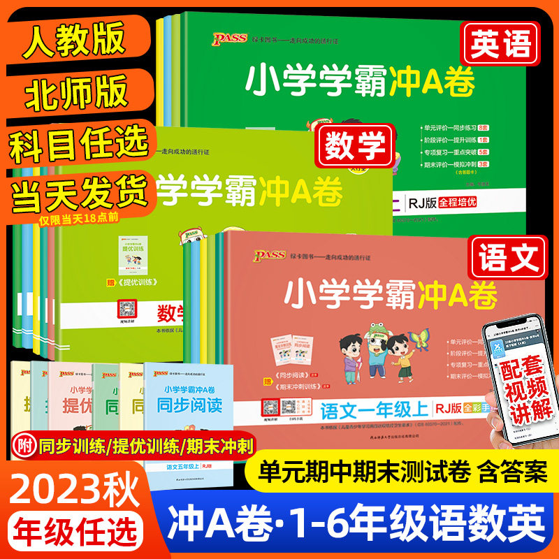 2023小学学霸冲a卷一年级二年级三四五六年级上册下册语文数学英语人教版北师练习册绿卡pass同步训练试卷测试卷全套期末冲刺卷子